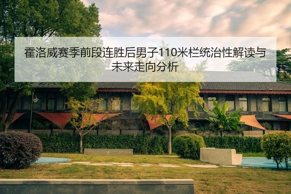 huo-luo-wei-sai-ji-qian-duan-lian-sheng-hou-nan-zi-mi-lan-tong-zhi-xing-jie-du-yu-wei-lai-zou-xiang-fen-xi-2-825.jpg