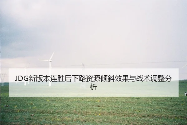 xin-ban-ben-lian-sheng-hou-xia-lu-zi-yuan-qing-xie-xiao-guo-yu-zhan-shu-tiao-zheng-fen-xi-2-591.jpg