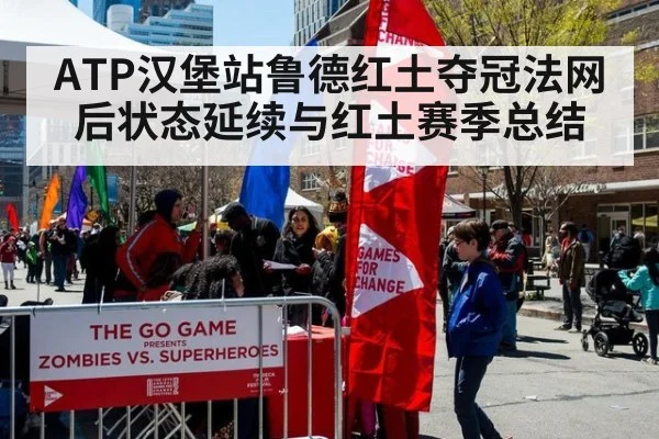 ATP汉堡站鲁德红土夺冠法网后状态延续与红土赛季总结