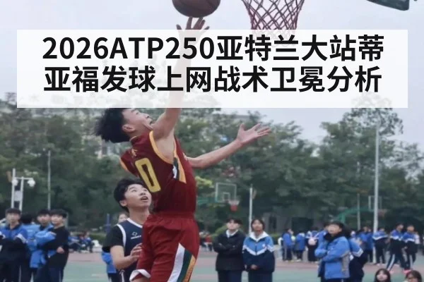 2026ATP250亚特兰大站蒂亚福发球上网战术卫冕分析