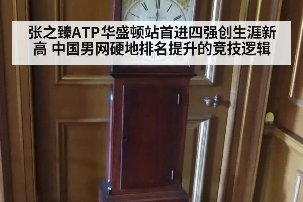 张之臻ATP华盛顿站首进四强创生涯新高 中国男网硬地排名提升的竞技逻辑