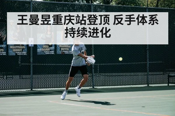 王曼昱重庆站登顶 反手体系持续进化
